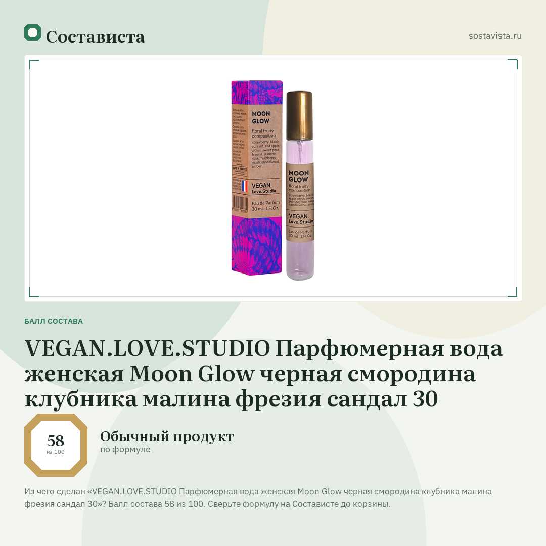 VEGAN.LOVE.STUDIO Парфюмерная вода женская Moon Glow черная смородина клубника малина фрезия сандал 30: балл состава 58 из 100 — Состависта