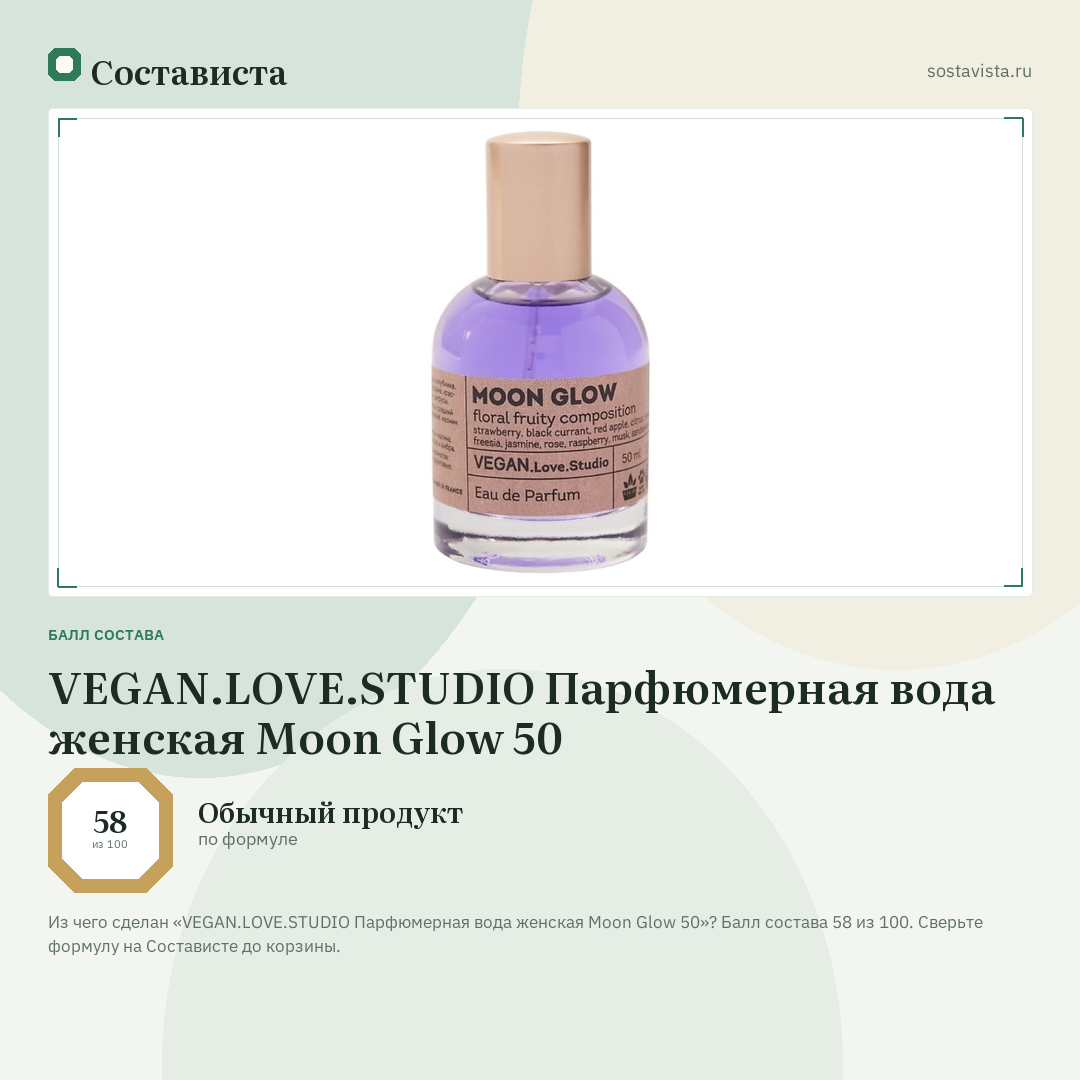 VEGAN.LOVE.STUDIO Парфюмерная вода женская Moon Glow 50: балл состава 58 из 100 — Состависта