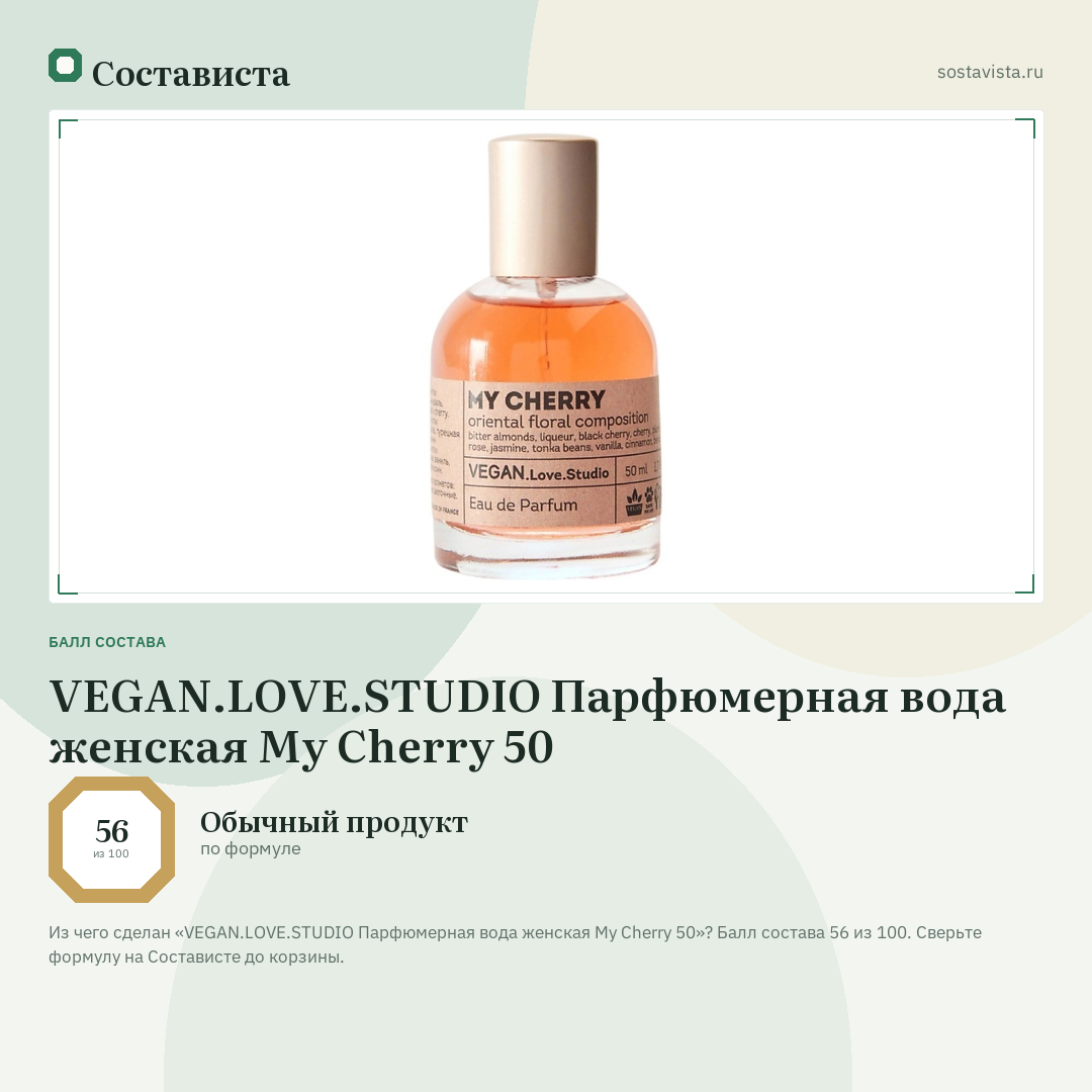 VEGAN.LOVE.STUDIO Парфюмерная вода женская My Cherry 50: балл состава 56 из 100 — Состависта