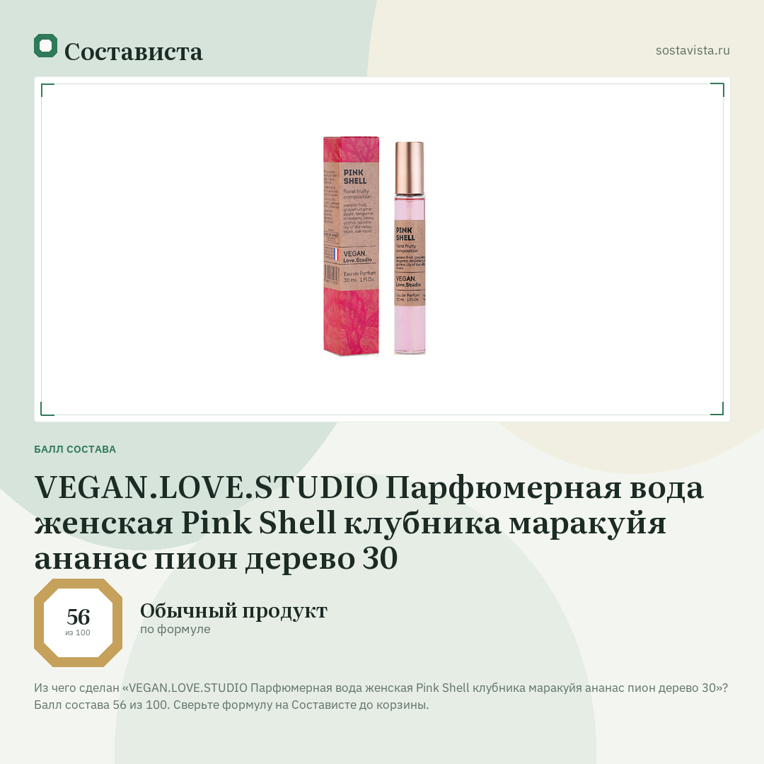 VEGAN.LOVE.STUDIO Парфюмерная вода женская Pink Shell клубника маракуйя ананас пион дерево 30: балл состава 56 из 100 — Состависта