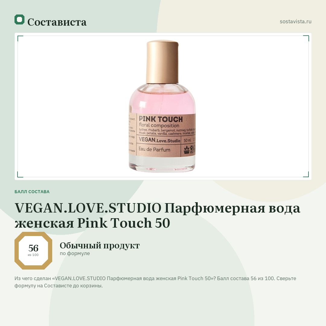 VEGAN.LOVE.STUDIO Парфюмерная вода женская Pink Touch 50: балл состава 56 из 100 — Состависта