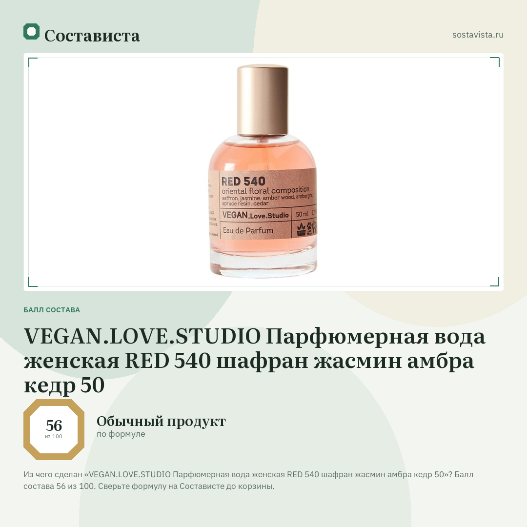 VEGAN.LOVE.STUDIO Парфюмерная вода женская RED 540 шафран жасмин амбра кедр 50: балл состава 56 из 100 — Состависта