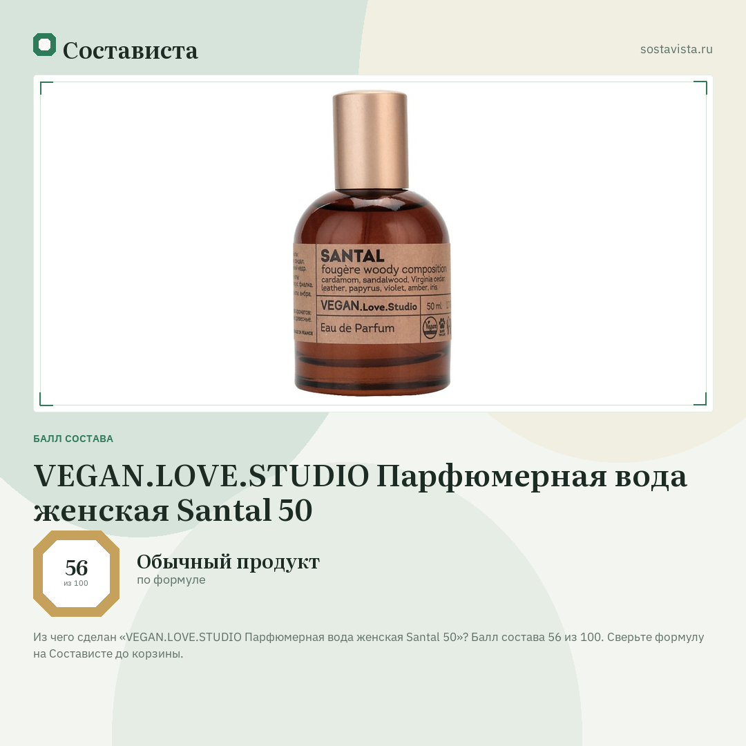 VEGAN.LOVE.STUDIO Парфюмерная вода женская Santal 50: балл состава 56 из 100 — Состависта