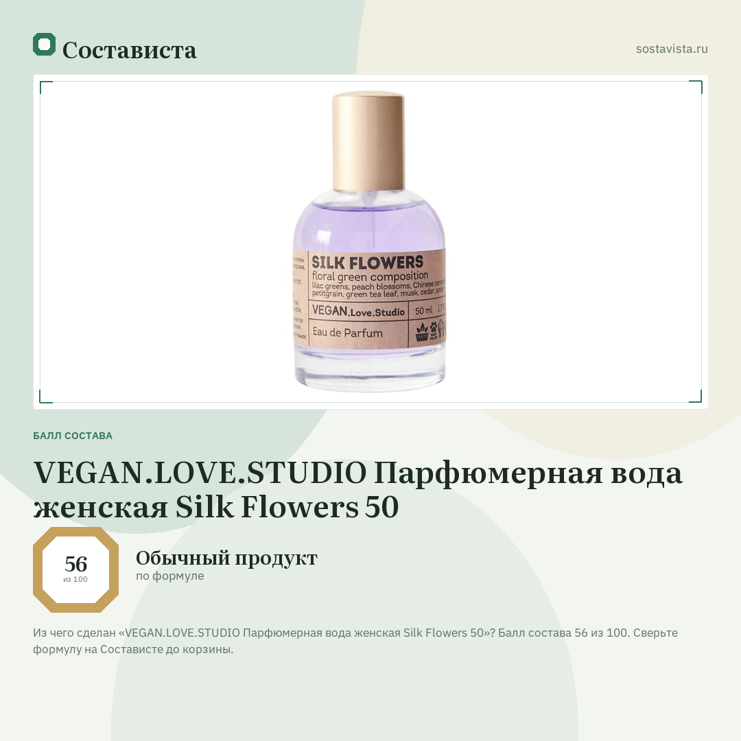 VEGAN.LOVE.STUDIO Парфюмерная вода женская Silk Flowers 50: балл состава 56 из 100 — Состависта