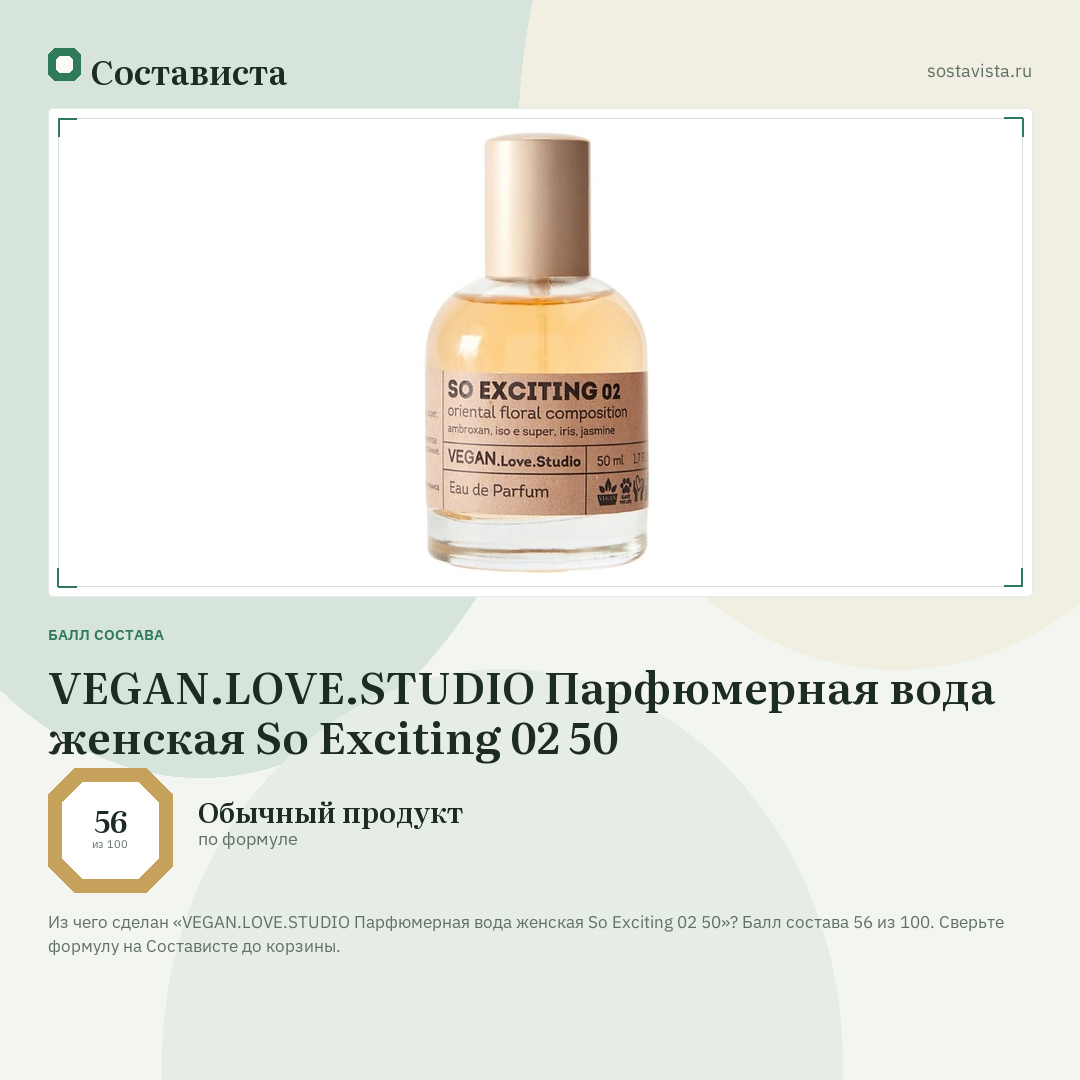 VEGAN.LOVE.STUDIO Парфюмерная вода женская So Exciting 02 50: балл состава 56 из 100 — Состависта