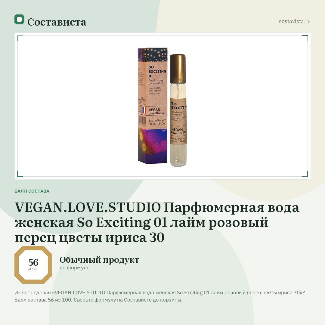 VEGAN.LOVE.STUDIO Парфюмерная вода женская So Exciting 01 лайм розовый перец цветы ириса 30: балл состава 56 из 100 — Состависта