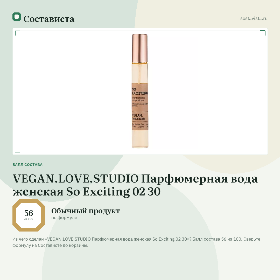 VEGAN.LOVE.STUDIO Парфюмерная вода женская So Exciting 02 30: балл состава 56 из 100 — Состависта