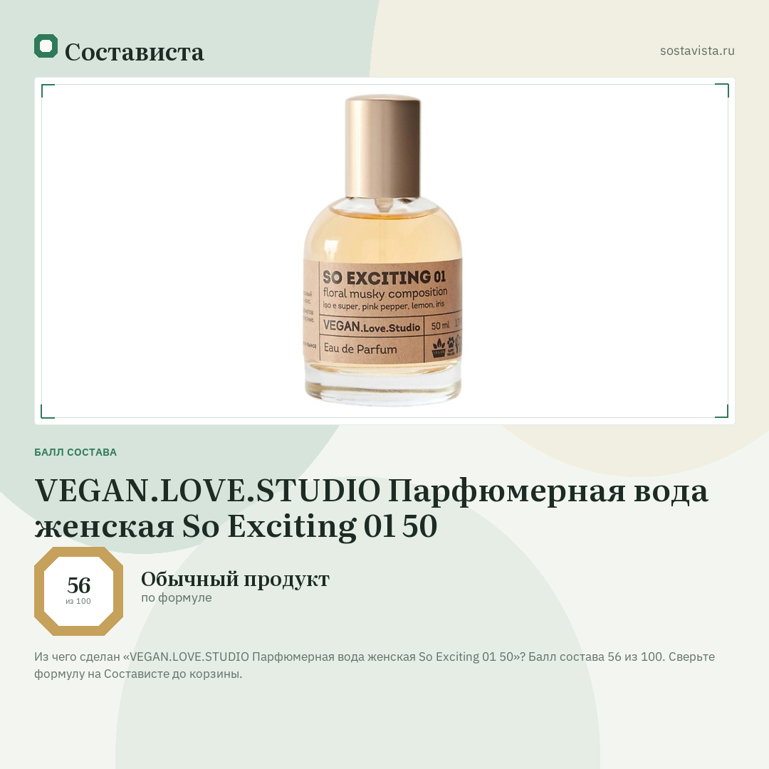 VEGAN.LOVE.STUDIO Парфюмерная вода женская So Exciting 01 50: балл состава 56 из 100 — Состависта