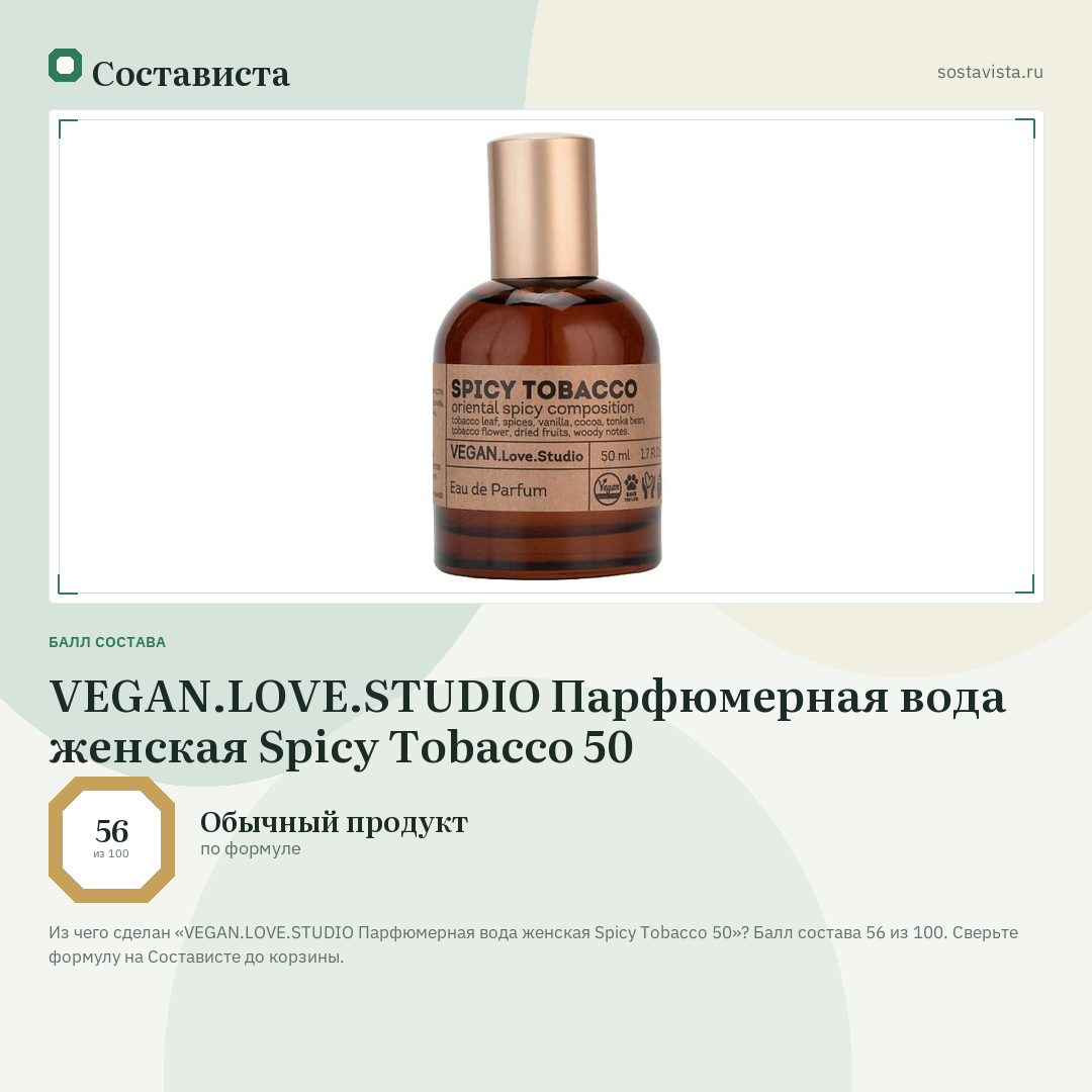 VEGAN.LOVE.STUDIO Парфюмерная вода женская Spicy Tobacco 50: балл состава 56 из 100 — Состависта