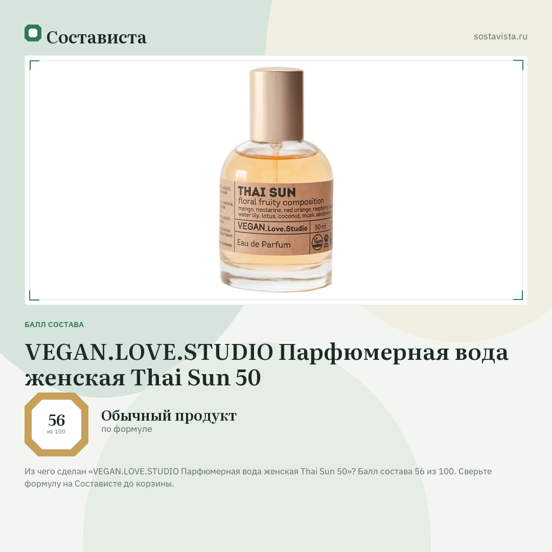 VEGAN.LOVE.STUDIO Парфюмерная вода женская Thai Sun 50: балл состава 56 из 100 — Состависта