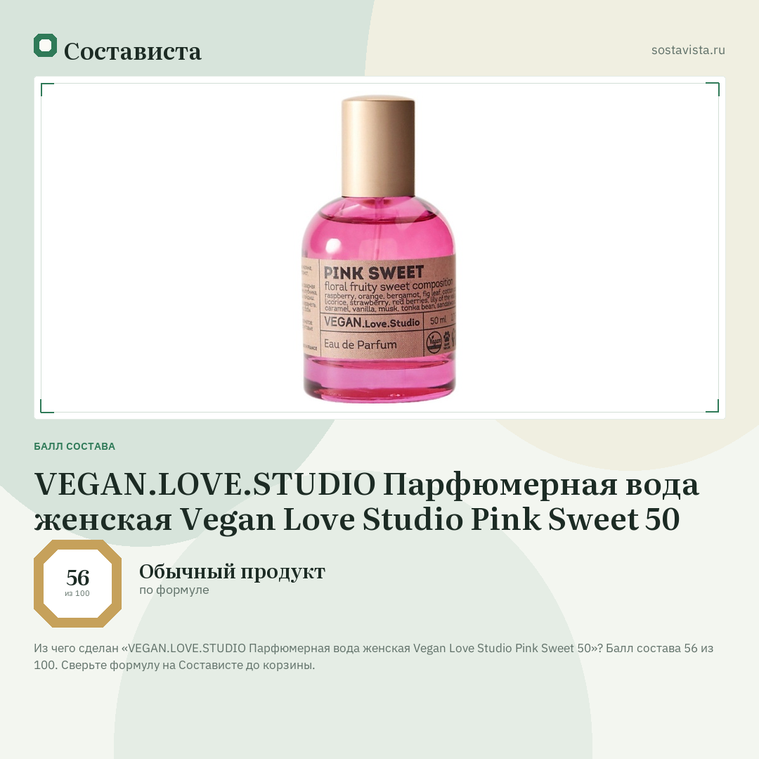 VEGAN.LOVE.STUDIO Парфюмерная вода женская Vegan Love Studio Pink Sweet 50: балл состава 56 из 100 — Состависта