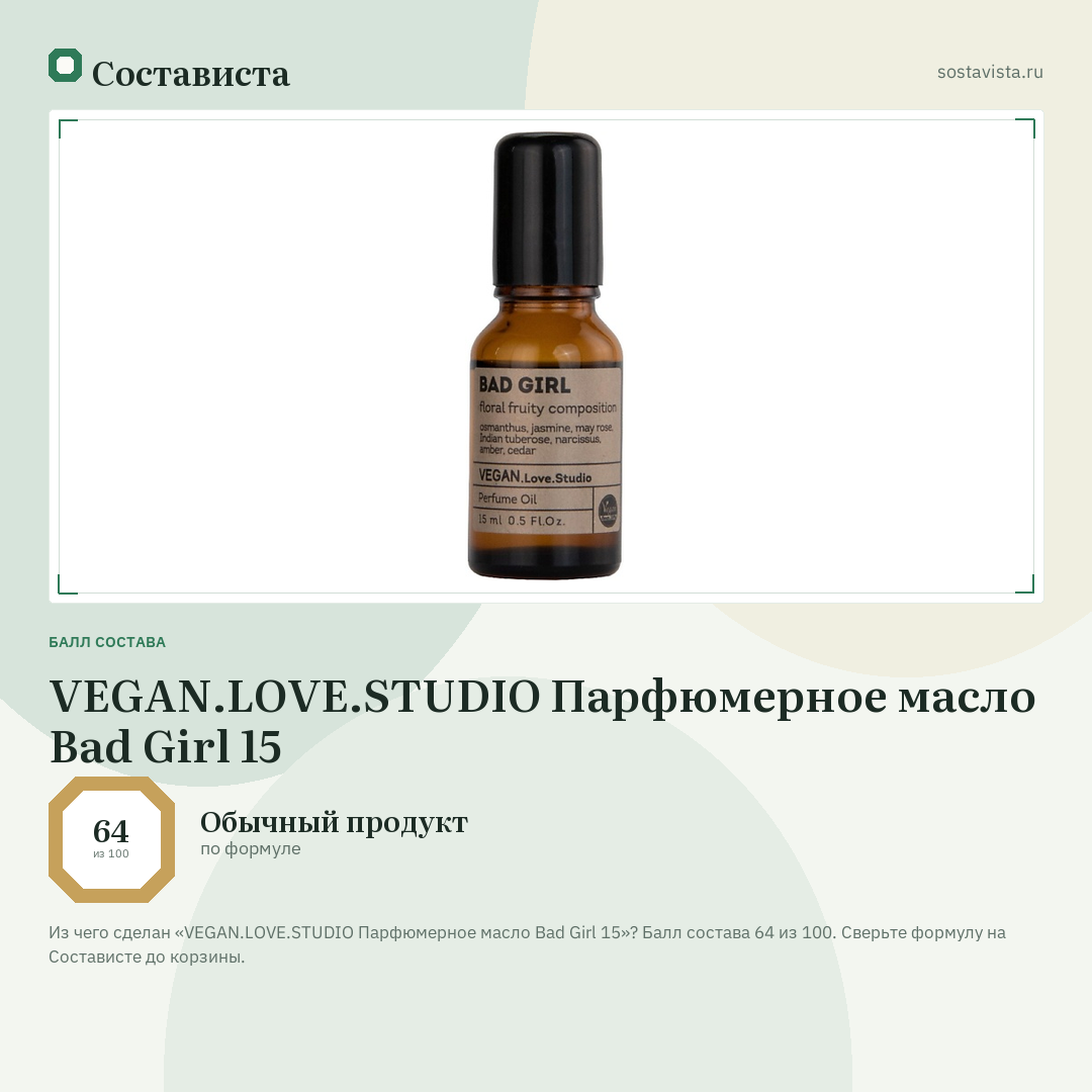 VEGAN.LOVE.STUDIO Парфюмерное масло Bad Girl 15: балл состава 64 из 100 — Состависта