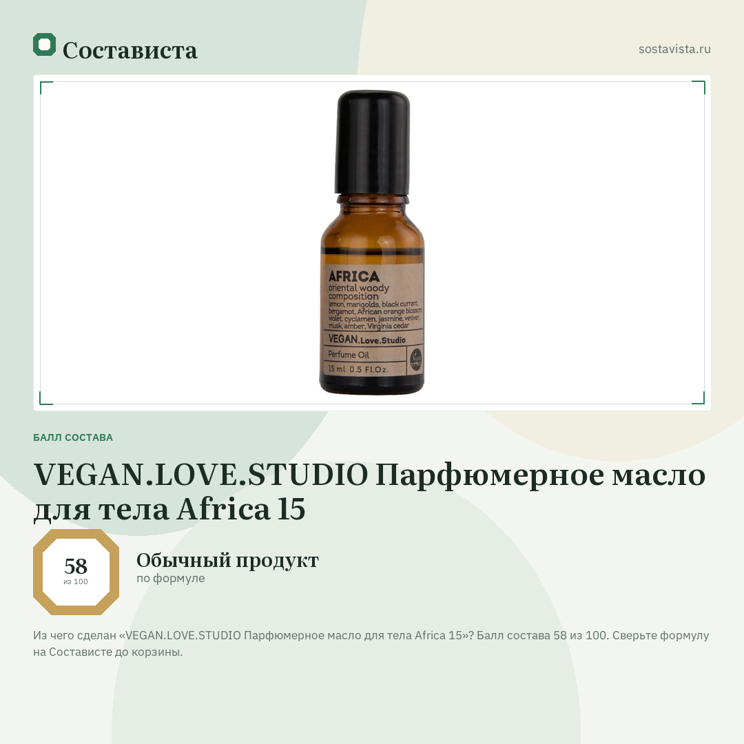 VEGAN.LOVE.STUDIO Парфюмерное масло для тела Africa 15: балл состава 58 из 100 — Состависта