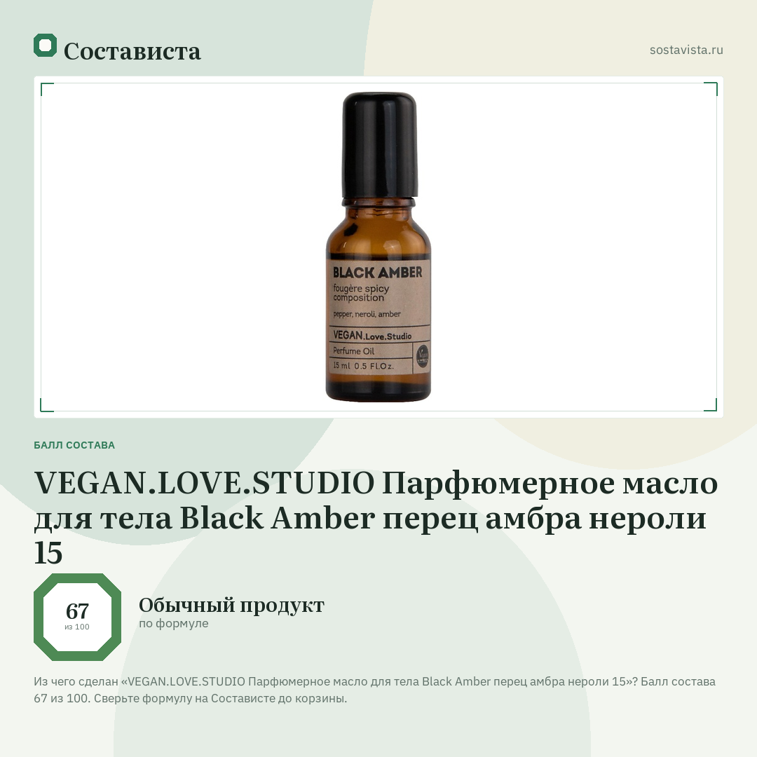 VEGAN.LOVE.STUDIO Парфюмерное масло для тела Black Amber перец амбра нероли 15: балл состава 67 из 100 — Состависта