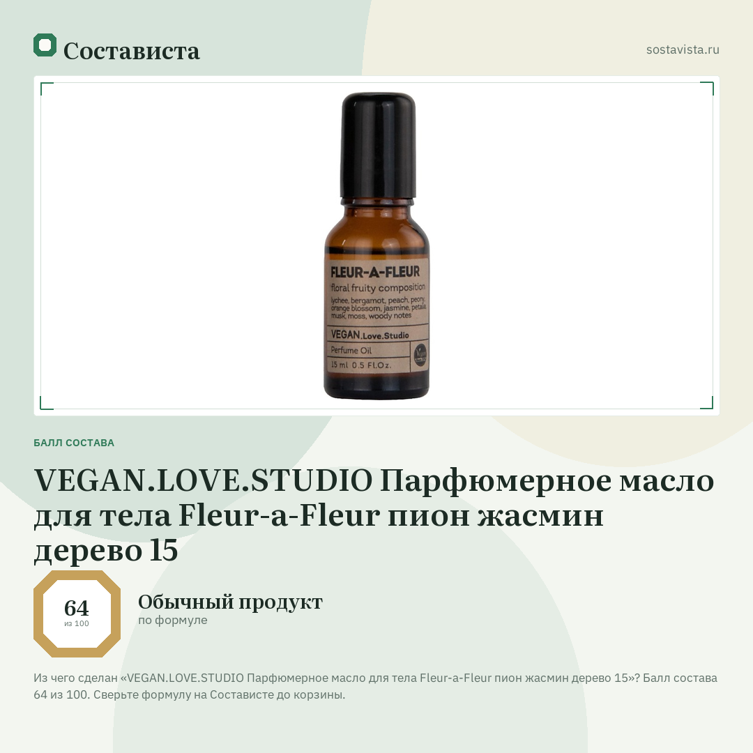 VEGAN.LOVE.STUDIO Парфюмерное масло для тела Fleur-a-Fleur пион жасмин дерево 15: балл состава 64 из 100 — Состависта