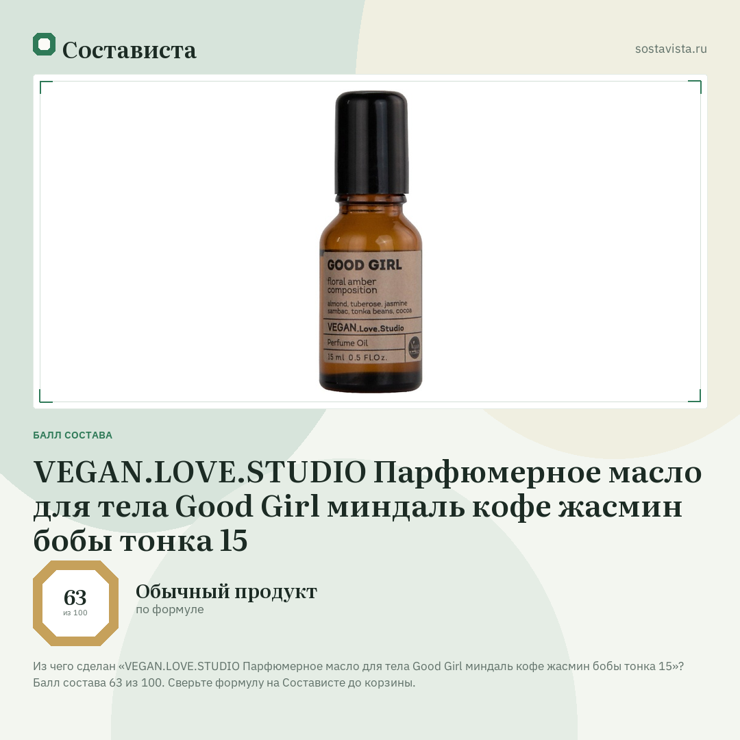 VEGAN.LOVE.STUDIO Парфюмерное масло для тела Good Girl миндаль кофе жасмин бобы тонка 15: балл состава 63 из 100 — Состависта