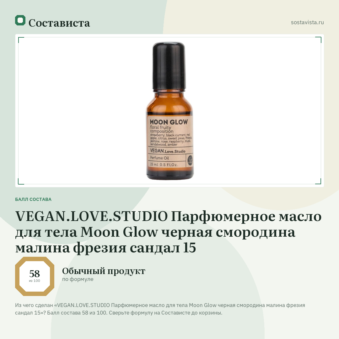 VEGAN.LOVE.STUDIO Парфюмерное масло для тела Moon Glow черная смородина малина фрезия сандал 15: балл состава 58 из 100 — Состависта