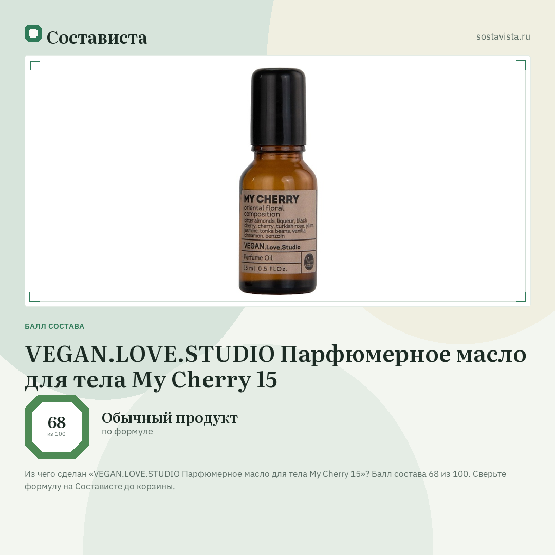 VEGAN.LOVE.STUDIO Парфюмерное масло для тела My Cherry 15: балл состава 68 из 100 — Состависта