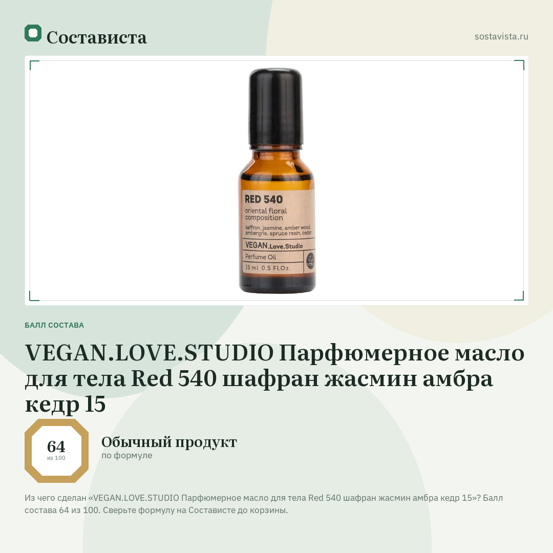 VEGAN.LOVE.STUDIO Парфюмерное масло для тела Red 540 шафран жасмин амбра кедр 15: балл состава 64 из 100 — Состависта