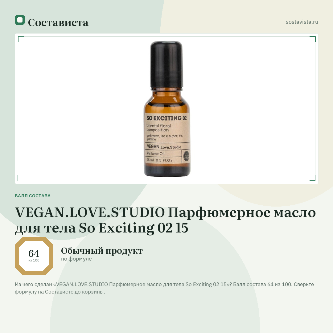 VEGAN.LOVE.STUDIO Парфюмерное масло для тела So Exciting 02 15: балл состава 64 из 100 — Состависта