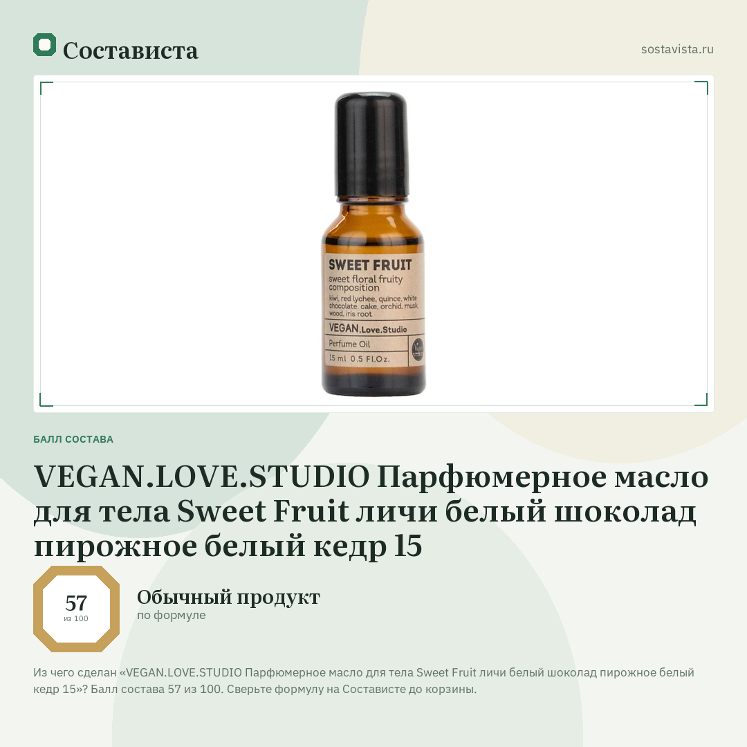 VEGAN.LOVE.STUDIO Парфюмерное масло для тела Sweet Fruit личи белый шоколад пирожное белый кедр 15: балл состава 57 из 100 — Состависта