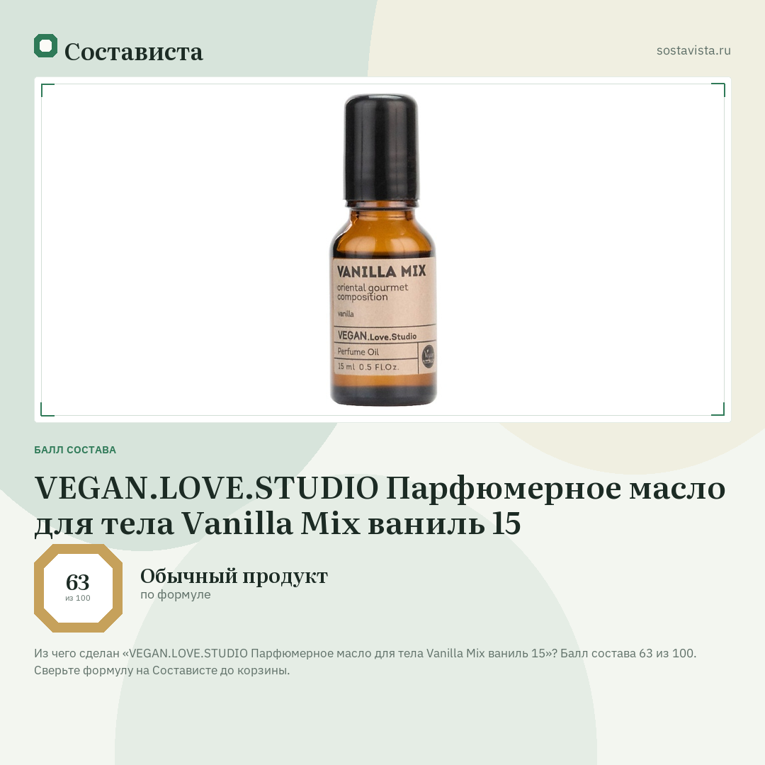 VEGAN.LOVE.STUDIO Парфюмерное масло для тела Vanilla Mix ваниль 15: балл состава 63 из 100 — Состависта