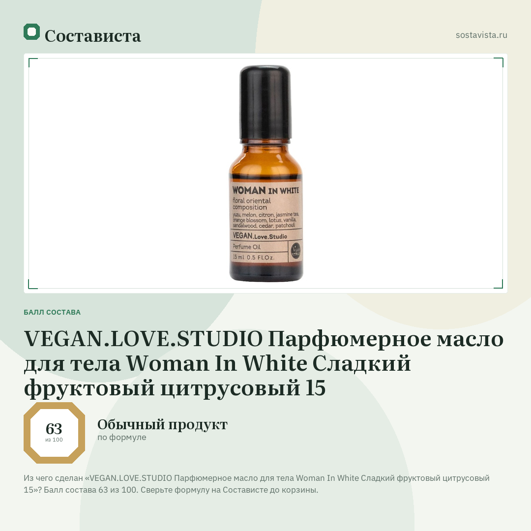 VEGAN.LOVE.STUDIO Парфюмерное масло для тела Woman In White Сладкий фруктовый цитрусовый 15: балл состава 63 из 100 — Состависта
