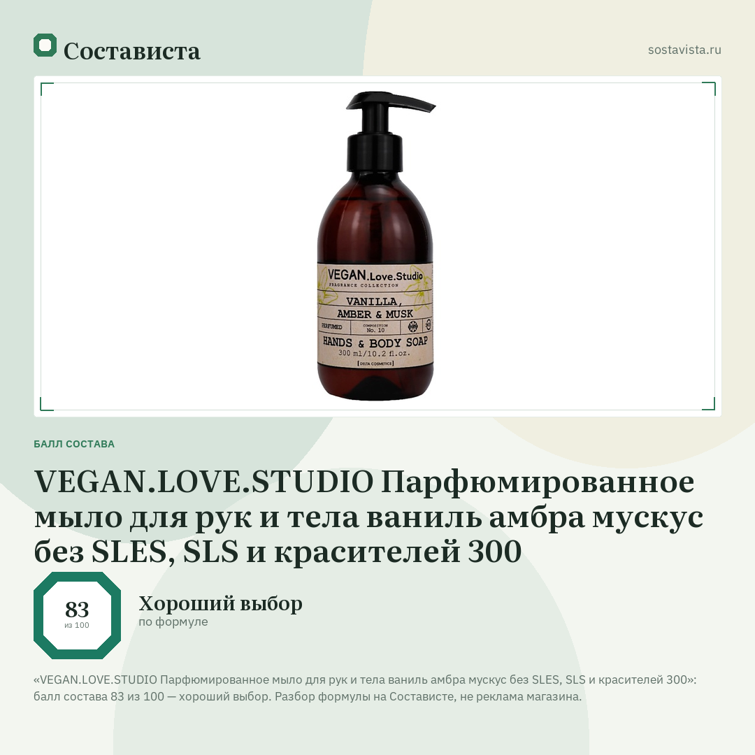 VEGAN.LOVE.STUDIO Парфюмированное мыло для рук и тела ваниль амбра мускус без SLЕS, SLS и красителей 300: балл состава 83 из 100 — Состависта
