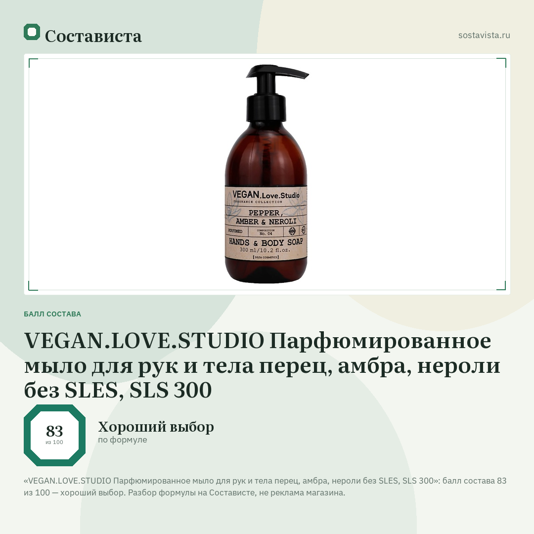 VEGAN.LOVE.STUDIO Парфюмированное мыло для рук и тела перец, амбра, нероли без SLЕS, SLS 300: балл состава 83 из 100 — Состависта