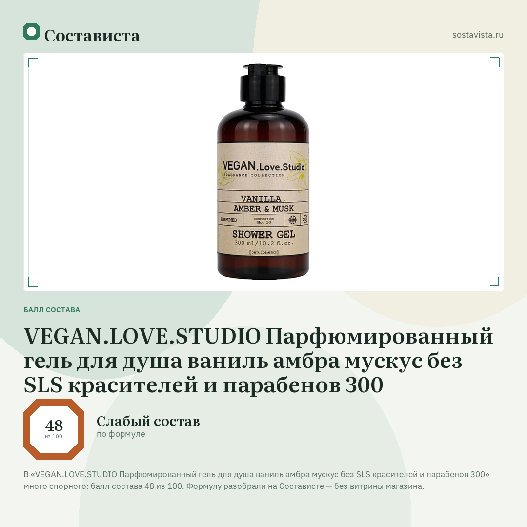 VEGAN.LOVE.STUDIO Парфюмированный гель для душа ваниль амбра мускус без SLS красителей и парабенов 300: балл состава 48 из 100 — Состависта