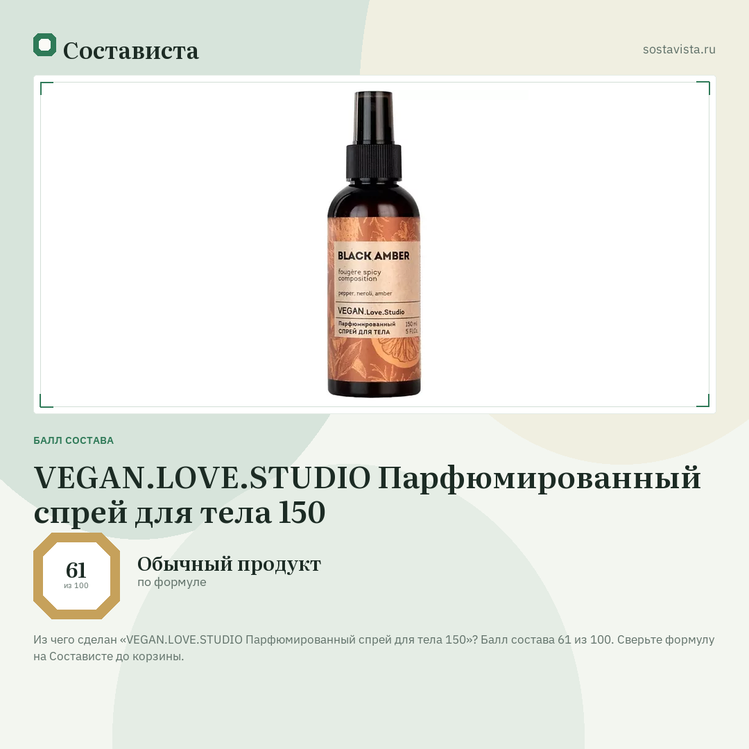 VEGAN.LOVE.STUDIO Парфюмированный спрей для тела 150: балл состава 61 из 100 — Состависта