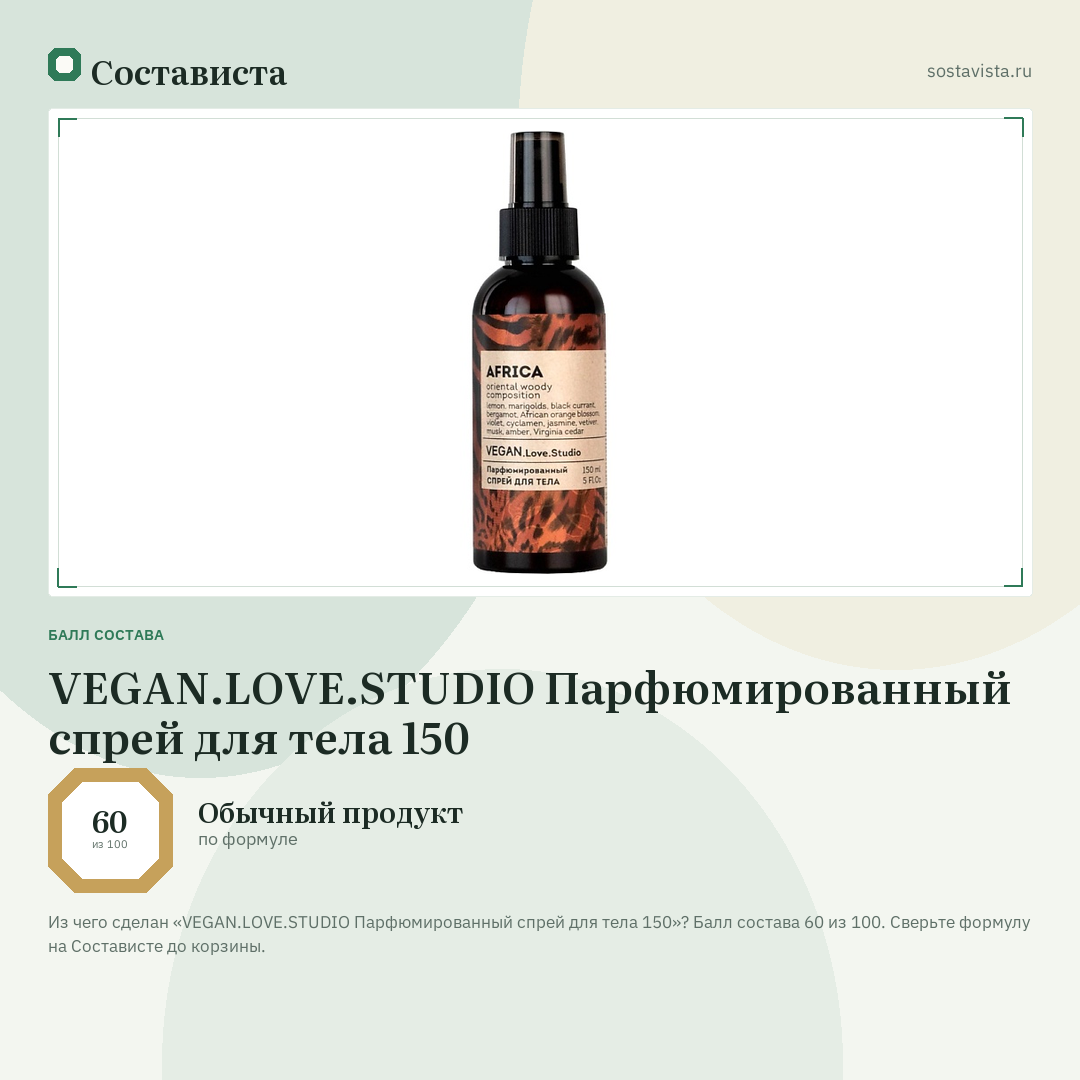VEGAN.LOVE.STUDIO Парфюмированный спрей для тела 150: балл состава 60 из 100 — Состависта