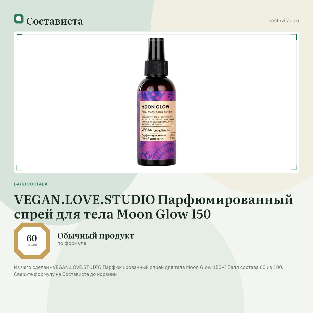 VEGAN.LOVE.STUDIO Парфюмированный спрей для тела Moon Glow 150: балл состава 60 из 100 — Состависта