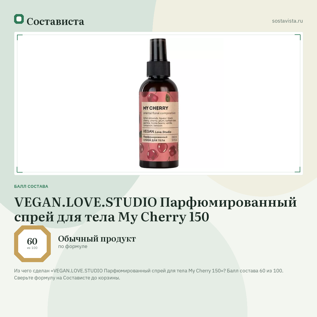 VEGAN.LOVE.STUDIO Парфюмированный спрей для тела My Cherry 150: балл состава 60 из 100 — Состависта