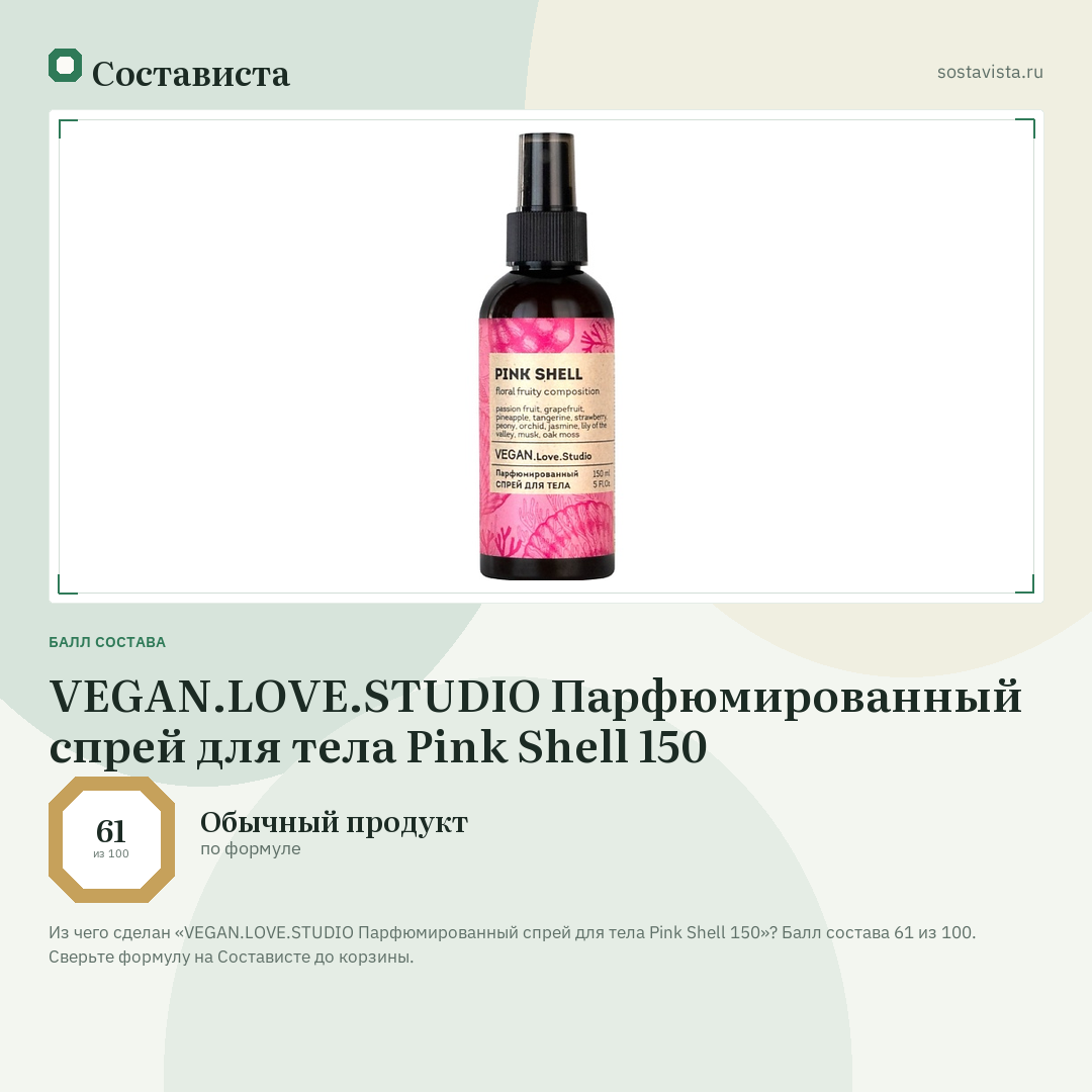 VEGAN.LOVE.STUDIO Парфюмированный спрей для тела Pink Shell 150: балл состава 61 из 100 — Состависта