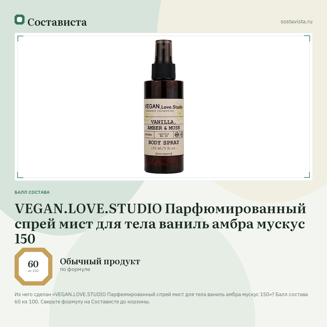 VEGAN.LOVE.STUDIO Парфюмированный спрей мист для тела ваниль амбра мускус 150: балл состава 60 из 100 — Состависта