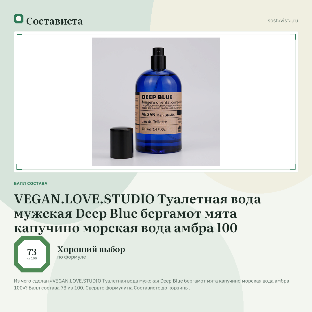 VEGAN.LOVE.STUDIO Туалетная вода мужская Deep Blue бергамот мята капучино морская вода амбра 100: балл состава 73 из 100 — Состависта