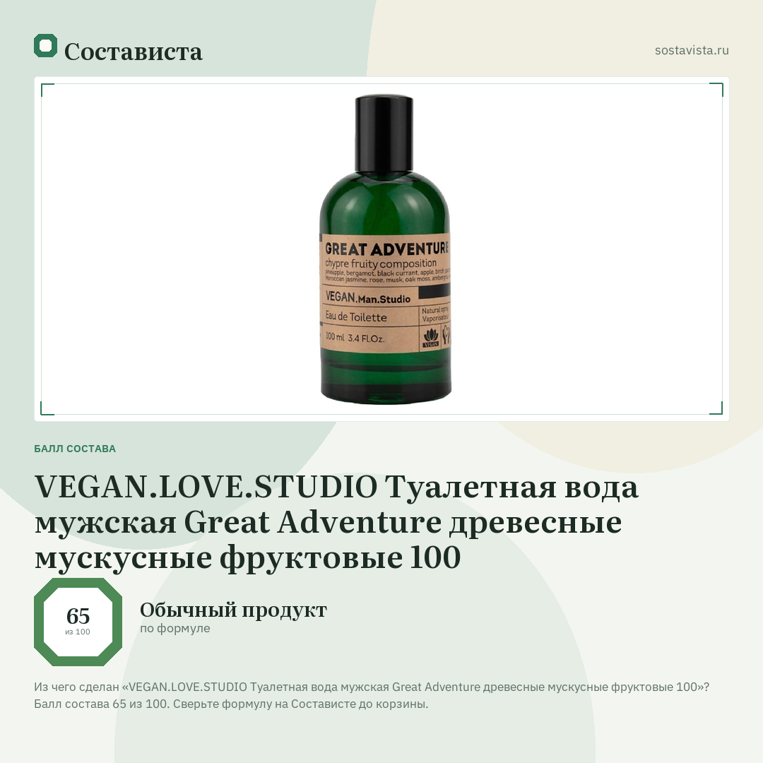 VEGAN.LOVE.STUDIO Туалетная вода мужская Great Adventure древесные мускусные фруктовые 100: балл состава 65 из 100 — Состависта