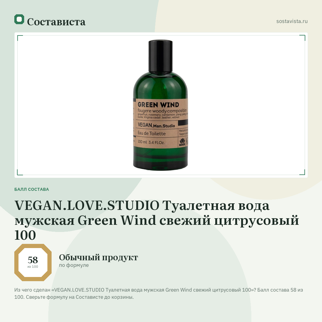 VEGAN.LOVE.STUDIO Туалетная вода мужская Green Wind свежий цитрусовый 100: балл состава 58 из 100 — Состависта