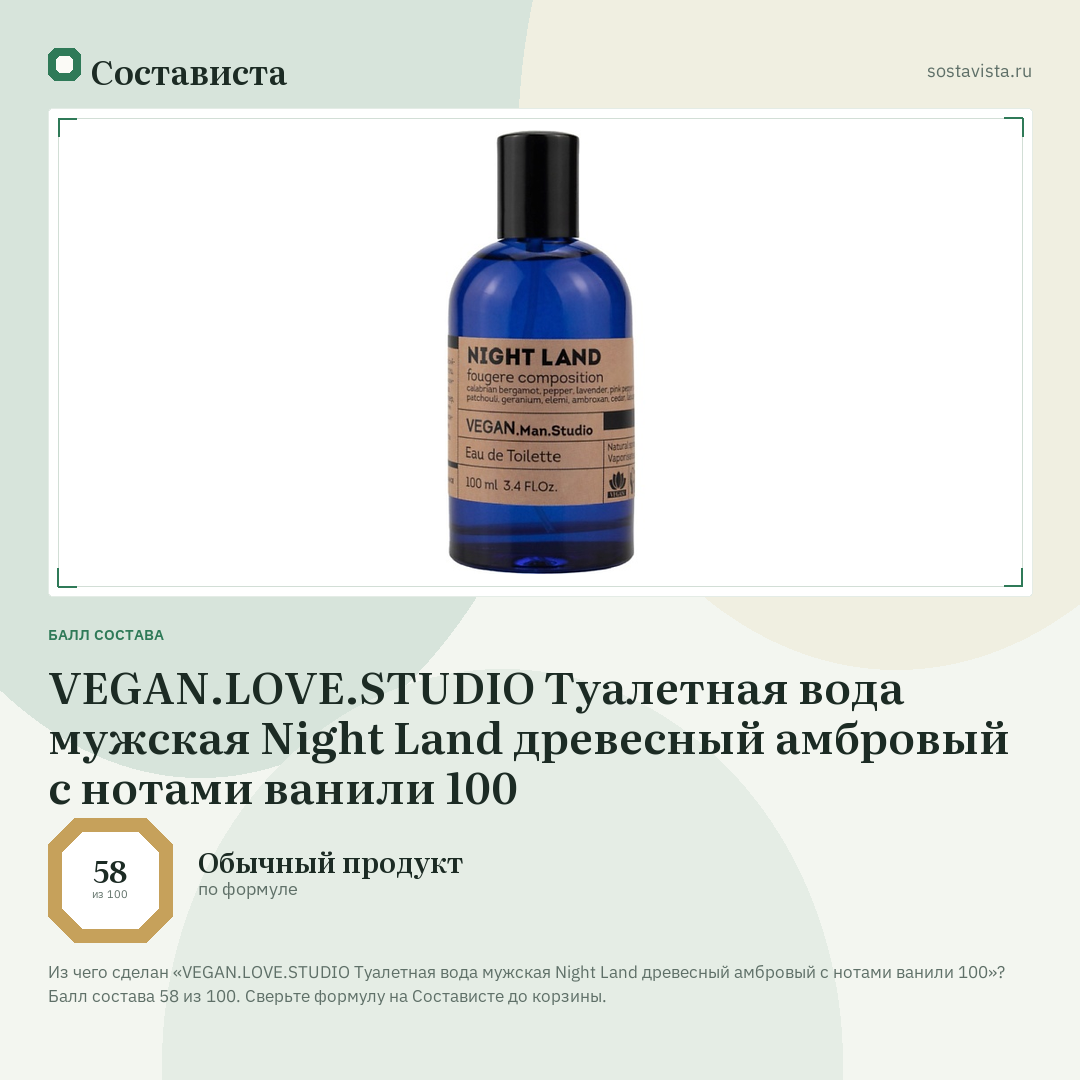 VEGAN.LOVE.STUDIO Туалетная вода мужская Night Land древесный амбровый с нотами ванили 100: балл состава 58 из 100 — Состависта