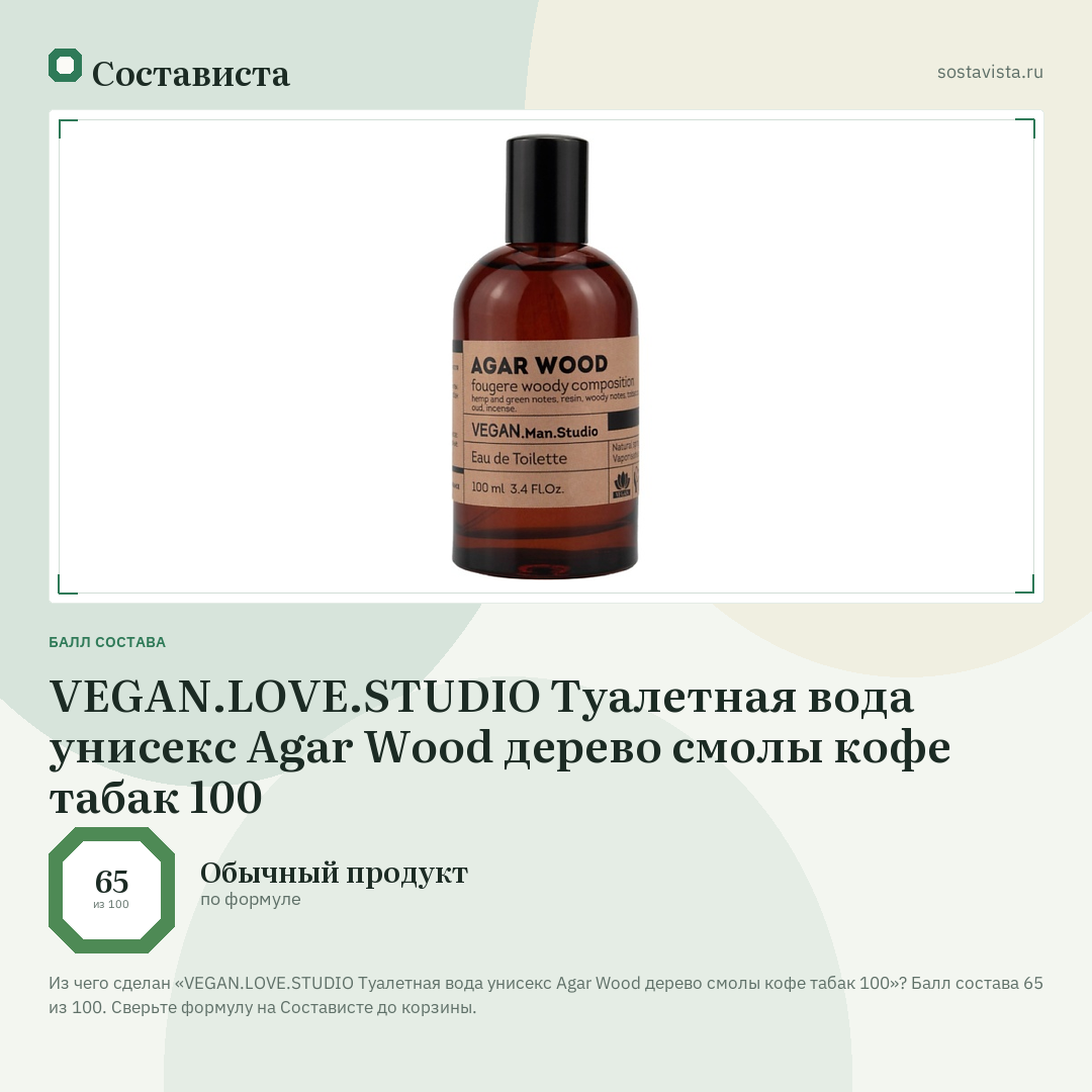 VEGAN.LOVE.STUDIO Туалетная вода унисекс Agar Wood дерево смолы кофе табак 100: балл состава 65 из 100 — Состависта