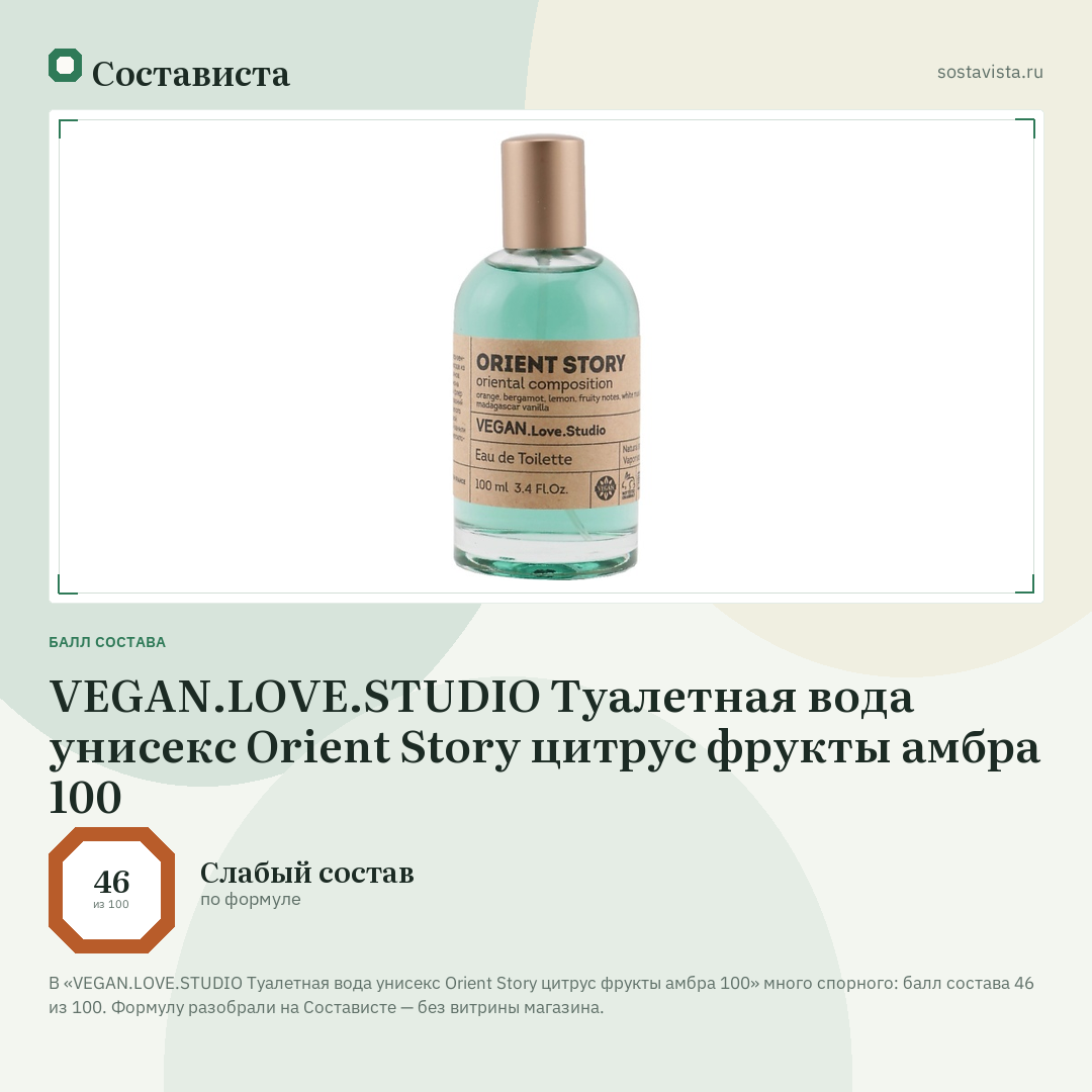 VEGAN.LOVE.STUDIO Туалетная вода унисекс Orient Story цитрус фрукты амбра 100: балл состава 46 из 100 — Состависта