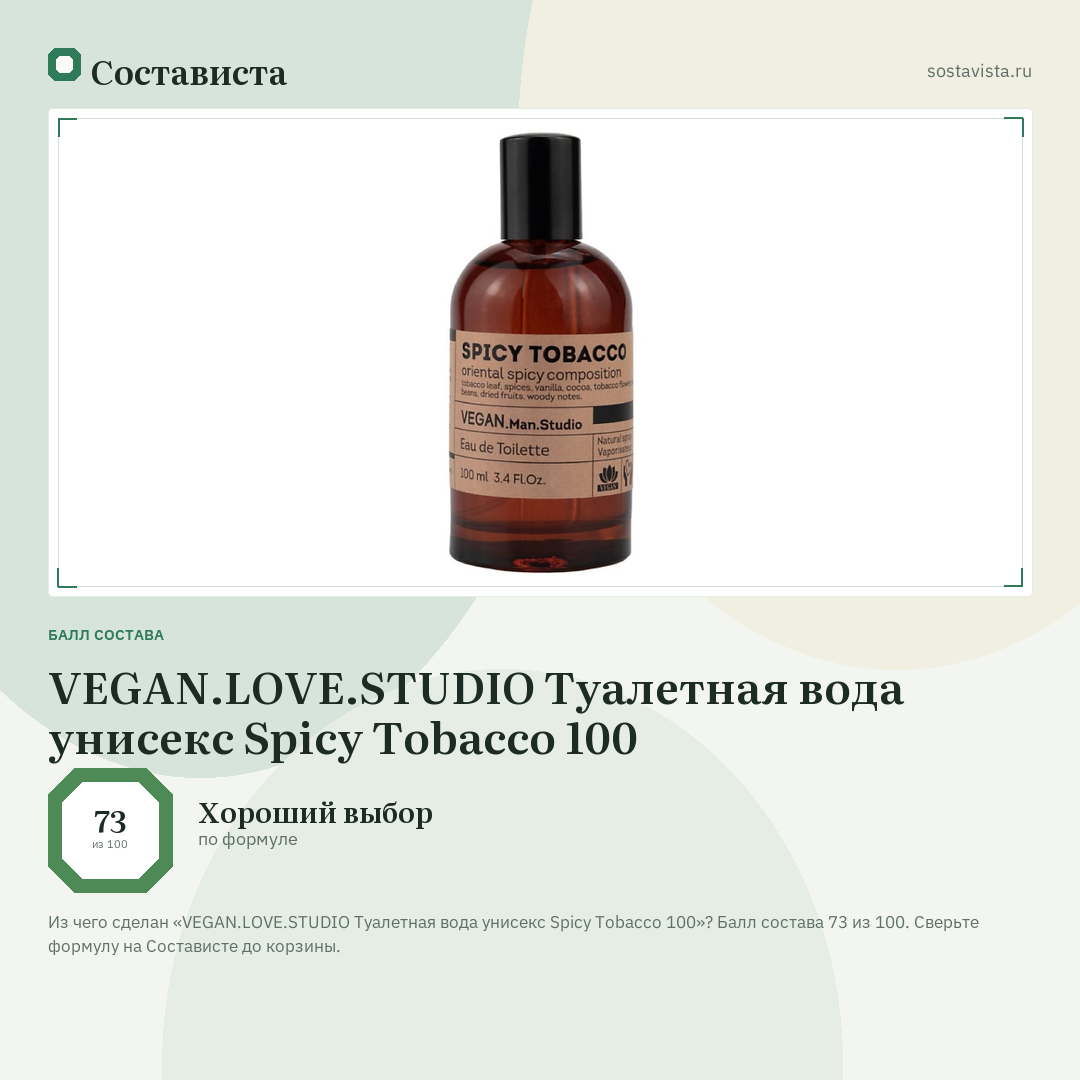 VEGAN.LOVE.STUDIO Туалетная вода унисекс Spicy Tobacco 100: балл состава 73 из 100 — Состависта