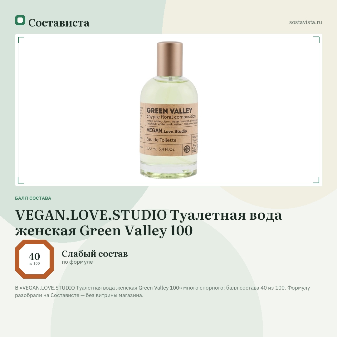 VEGAN.LOVE.STUDIO Туалетная вода женская Green Valley 100: балл состава 40 из 100 — Состависта