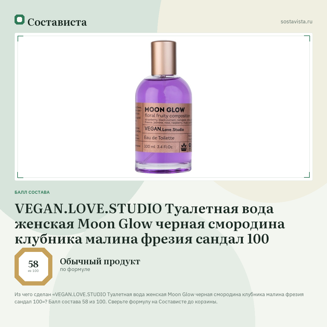 VEGAN.LOVE.STUDIO Туалетная вода женская Moon Glow черная смородина клубника малина фрезия сандал 100: балл состава 58 из 100 — Состависта