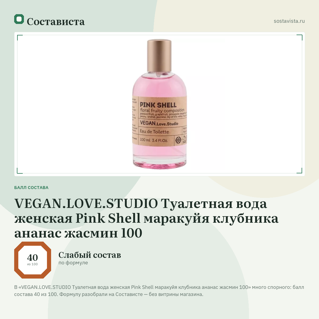 VEGAN.LOVE.STUDIO Туалетная вода женская Pink Shell маракуйя клубника ананас жасмин 100: балл состава 40 из 100 — Состависта
