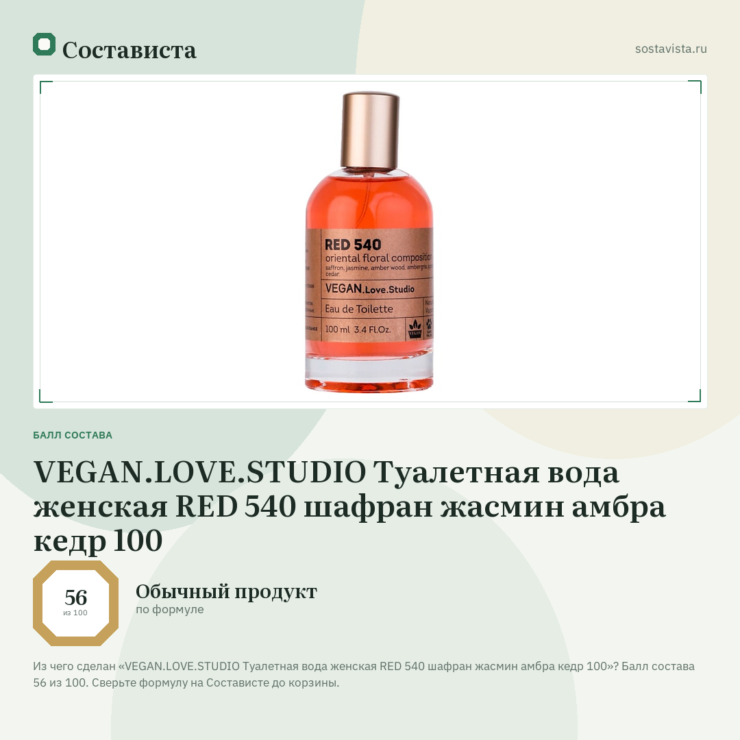 VEGAN.LOVE.STUDIO Туалетная вода женская RED 540 шафран жасмин амбра кедр 100: балл состава 56 из 100 — Состависта