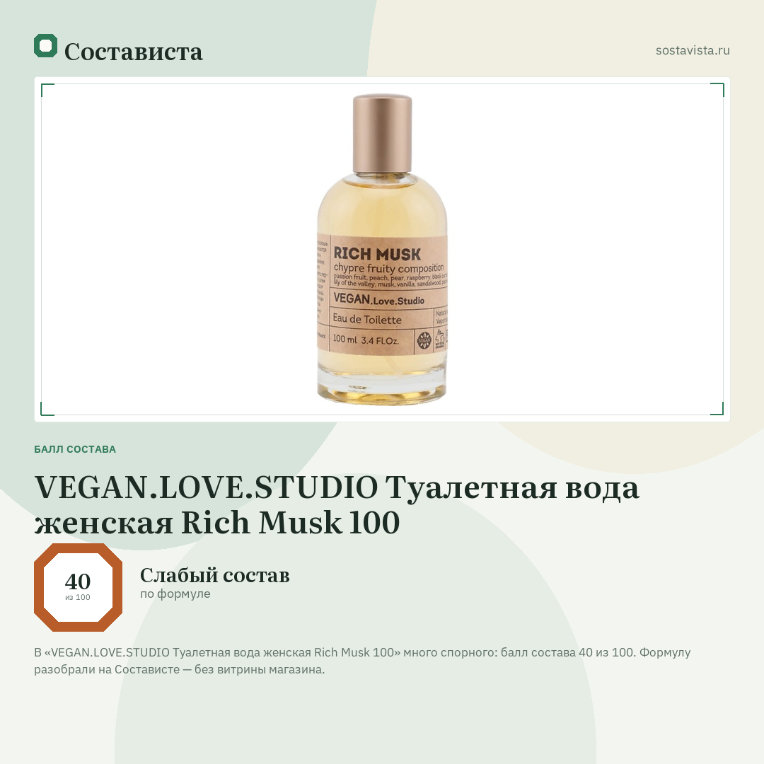 VEGAN.LOVE.STUDIO Туалетная вода женская Rich Musk 100: балл состава 40 из 100 — Состависта