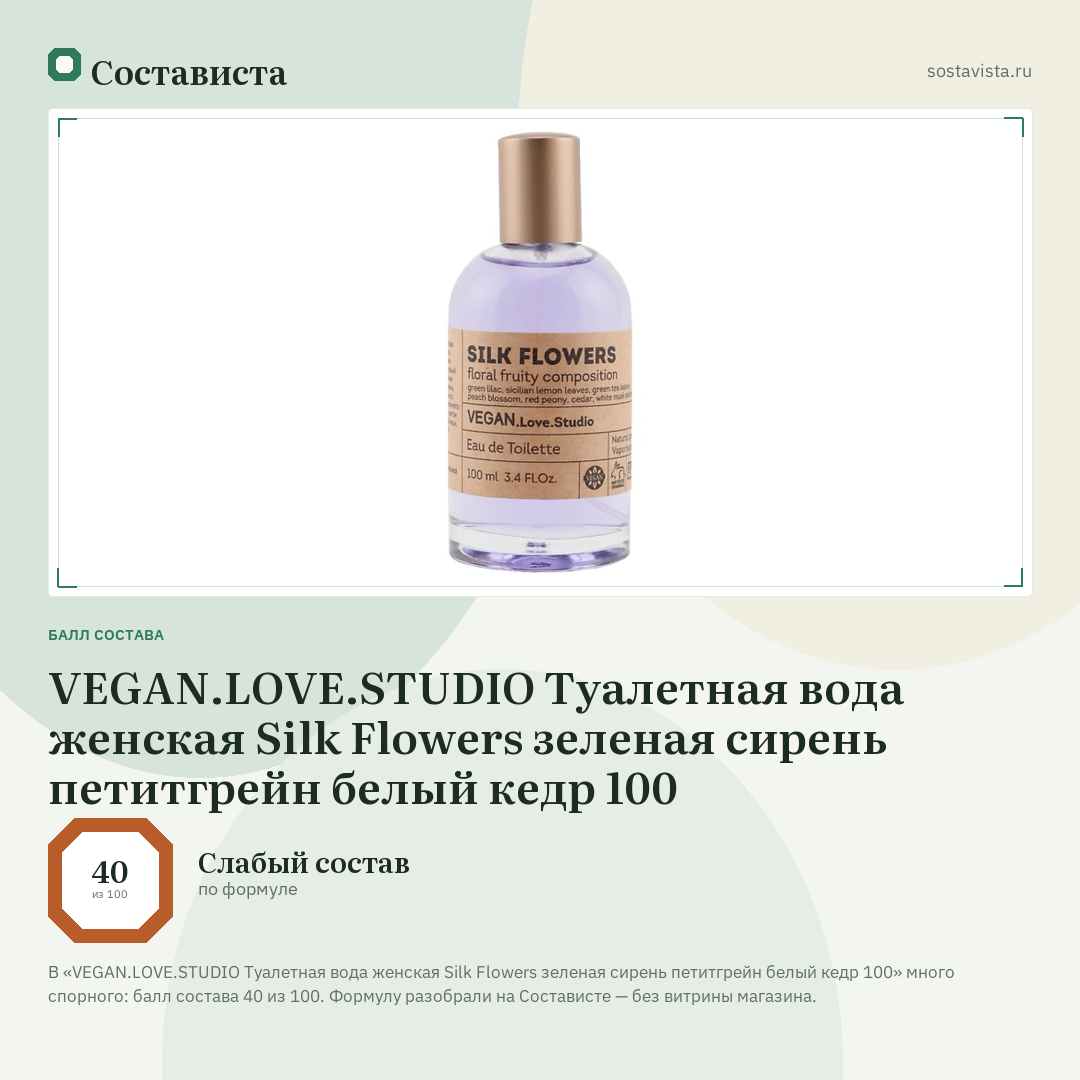 VEGAN.LOVE.STUDIO Туалетная вода женская Silk Flowers зеленая сирень петитгрейн белый кедр 100: балл состава 40 из 100 — Состависта