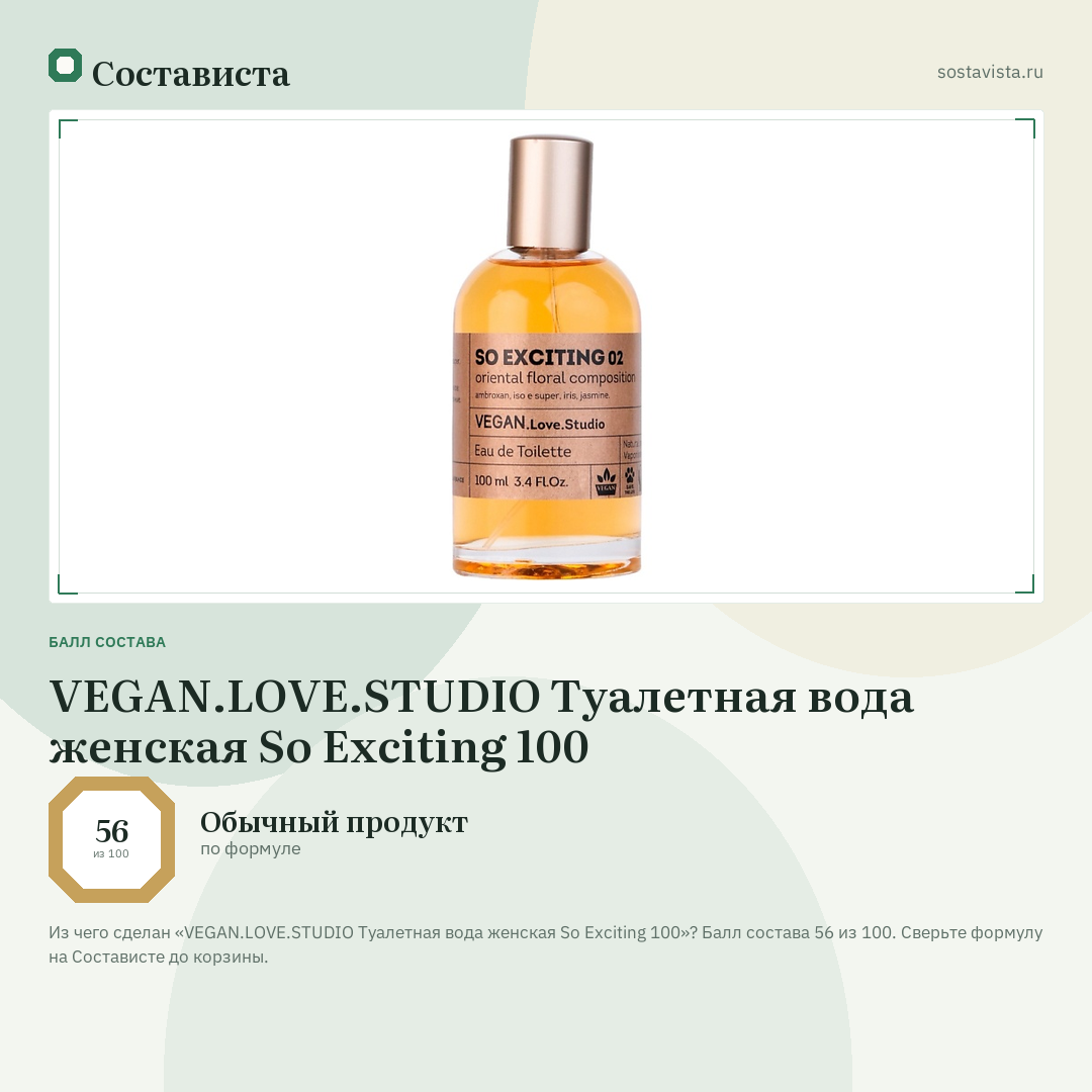 VEGAN.LOVE.STUDIO Туалетная вода женская So Exciting 100: балл состава 56 из 100 — Состависта